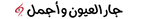 Jaralayoun Optical~جارالعيون للنظارات