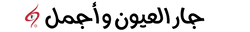 Jaralayoun Optical~جارالعيون للنظارات